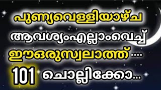 മഗ്രിബിന്റെ മുന്നേ ആയിട്ട് 101 തവണ ചൊല്ലിക്കോ ആഗ്രഹങ്ങളെല്ലാം മനസ്സിൽ കരുതി ചൊല്ലു...💯🤲