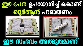 ഈ pen😳 ഖുർആനിൽ സ്പർശിച്ചാൽ എല്ലാ😍 ഇമാമീങ്ങളുടെ പാരായണം കേൾക്കാം❤️ Quran ഖുർആൻ Marhaba media