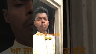 ਆਜੋ ਫਿਰ ਜਾਮਣ ਥੱਲੇ ਸੂਏ ਤੇ #comedy #funnyvideo #funnyshorts #funny Punjabi #funny #viralvideo #viral