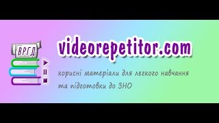 Сайт для підготовки до ЗНО || Відеорепетитор Ганна Дем'яненко