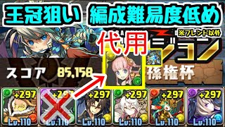 【パズドラ】絶孫権杯 ホークス×ソフィ編成の代用キャラ紹介！ ランキングダンジョン