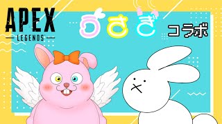 【Apex】うさうさしてきましたな！！！/ｗかったんさん【参加型】