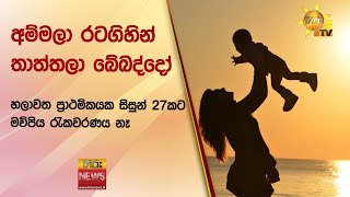 අම්මලා රටගිහින් තාත්තලා බේබද්දෝ , හලාවත ප්‍රාථමිකයක සිසුන් 27කට මව්පිය රැකවරණය නෑ - Hiru News