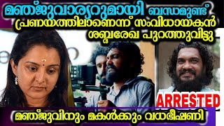 മഞ്ജുവാര്യറുമായി പ്രണയത്തിലാണ് സംവിധയകൻ! ശബ്‌ദരേഖ manju warrier sanal kumar sasidharan issue latest