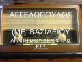 ΑΓΓΕΛΟΠΟΥΛΟΣ(ME  ΒΑΣΙΛΕΙΟΥ - ΑΓΑΠΗ ΜΟΥ ΔΕΝ ΦΤΑΙΣ ΕΣΥ