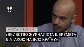 Вбивство журналіста Шеремета є атакою на всю країну – Найєм