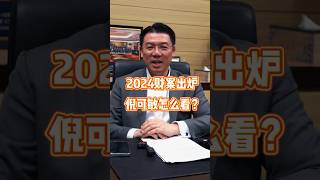 2024财案新鲜出炉，身为地方政府发展部长的倪可敏怎么“总结”这份财案？不多说，让你自己看～～