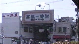 【大阪】平成2年ごろのJR高槻駅前〜芥川町〜殿町周辺