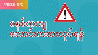 လောင်းကစားကို စနစ်တကျဘယ်လိုလုပ်မလဲ 2D၊1xBet နဲ့ဘယ်လိုဘယ်ငွေရှာမလဲ