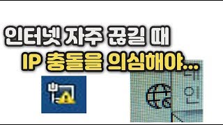 공유기 두대 이상 쓸때, IP 충돌 방지하는 방법 - 인터넷 자주 안되시는 분들 필독