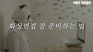 면접에서 합격하는 과정 feat.온라인(화상) 면접!