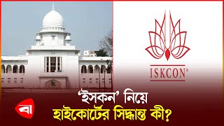 ‘ইসকন’ নিয়ে যা বললেন হাইকোর্ট  | Iskcon Ban | High Court | PB