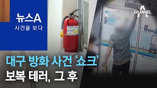 [사건을 보다]대구 방화 사건 ‘쇼크’…보복 테러, 그 후 | 뉴스A