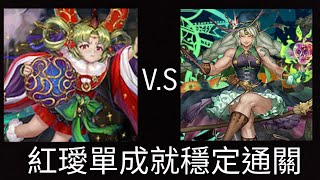 【神魔之塔】紅璦三種族成就 第一次打 沒想劇本就輕鬆通關哈迪婆婆『愛的抱抱』『力的表現 地獄級』