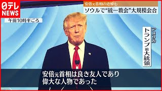 【ソウルで“統一教会”大規模会合】トランプ氏  ビデオメッセージで安倍元首相を追悼