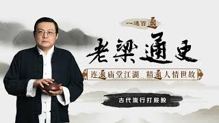 老梁说历史：古代流行打屁股