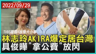 【娛樂大小事】林志玲AKIRA爆定居台灣  具俊曄「拿公費」放閃｜TVBS新聞 2022.09.29