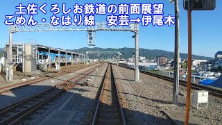 【土佐くろしお鉄道の前面展望】ごめん・なはり線　TKT9000形　安芸→伊尾木　第三セクター　鉄印帳