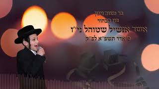 Ushi Stuhl Bar Mitzva Song | אשי׳ס בר מצוה ניגון