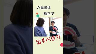 八重歯は矯正で治した方がいいですか？　 #なかの歯科　 #岡山　 #歯医者　＃矯正　＃八重歯　#shorts