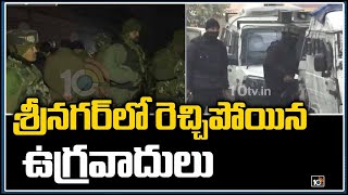 శ్రీనగర్‏లో  రెచ్చిపోయిన ఉగ్రవాదులు | Terror attack in Srinagar's Pantha Chowk | 10TV