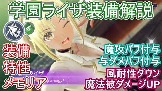 【レスレリ】魔法デバフ特化風ブレイカー『学園ライザ』解説！おすすめ装備や特性、メモリアなど【ゆっくり解説】