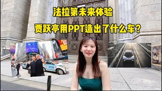 July 24 Vlog 贾跃亭用PPT造出了什么车？法拉第未来体验#贾跃亭#法拉第未来#特斯拉#电动车#马斯克#蔚来#理想汽车