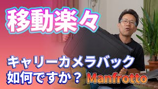 キャリー型のカメラバックはめっちゃ楽！Manfrotto