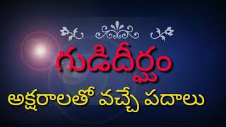 గుడి దీర్ఘంతో వచ్చే పదాలు # గుడి దీర్ఘం అక్షరాలతో వచ్చే పదాలు #