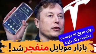 خصوصیات باورنکردنی گوشی جدید ایلان ماسک به نام تسلا پای🤯