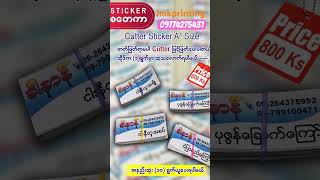 #stickerprinting #စတေကာ #တံဆိပ်ရိုက်လုပ်ငန်း #jmkprinting