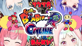 【スーパーボンバーマン Ｒ オンライン】みんなで仲良く暴れまくれえぇ！【＃リクリカれんめい】