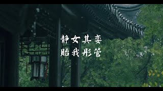 静女其娈，贻我彤管 | 《诗经·静女》赏析