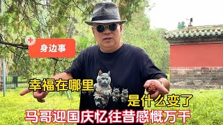 幸福在哪里？北京天坛马哥迎国庆忆往昔感慨万千，是什么变了