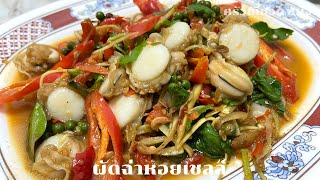 หอยเชลล์ผัดฉ่า ทำง่าย อร่อยมาก | ครัวเที่ยวตามใจ