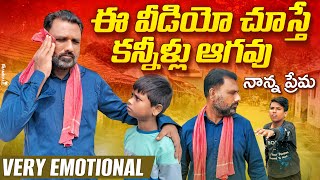 Very emotional video | నాన్న ప్రేమ | dimple boy 112 | #telugu #motivation #father #son #youtube