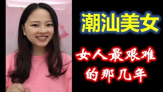 (Teochew แต้จิ๋ว )  潮汕美女佳佳 -- 女人最艰难的那几年