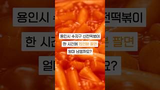 경기 용인시 신전떡볶이 창업비용, 월매출, 순이익 분석 | 실매물 | 풀오토뮤지엄