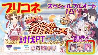 【プリコネR】激走ランドソルギルドレーススペシャルフルオート１凸！