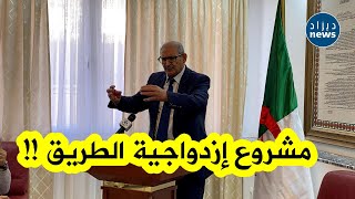 شاهد ما قاله والي تيارت بخصوص مشروع إزدواجية الطريق بين عدة مناطق بالولاية