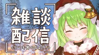 【雑談】とても清楚なクリスマス雑談♡【音成モカ/MAHA5JP】