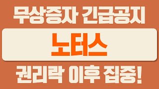 [노터스] 무상증자 관련내용 긴급공지! 시기는 이때부터다. 권리락 이후 반드시 집중하세요!