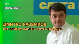 Разумков про список партії «Слуга народу», майбутнього прем'єра і «мовний» закон