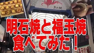 【明石】魚の棚に行って明石焼と福玉焼食べてみた！