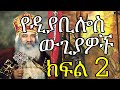 የዲያቢሎስ ውጊያዎች - በብጹዕ ወቅዱስ አቡነ ሺኖዳ ሳልሳዊ - ትረካ ክፍል 2 - Spiritual Warfare - Audio Book  - Part Two