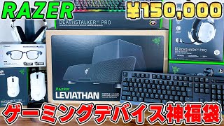 【Razer15万円神福袋】中身が豪華すぎて逆に怖くなるレベルのゲーミングデバイス福袋買ってみた。