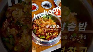 동양솥밥: 청라 한식 맛집 167만 유튜버 히밥님 pick