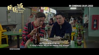 REUNION DINNER 《团圆饭》 | Teaser Trailer — In Cinemas 20 January 2022