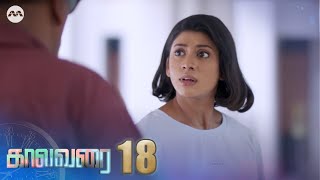 Kaalavarai EP18 | Tamil Web Series