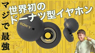 これが2022年ながら聴きイヤホンの決定版！！？遊び心満載の機能も盛りだくさん！【SONY-ソニー】【LinkBuds】